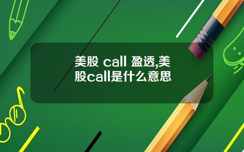 美股 call 盈透,美股call是什么意思